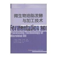 [新华书店]正版 微生物油脂发酵与加工技术何东平9787518406944中国轻工业出版社 书籍