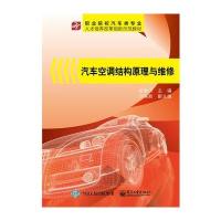 [新华书店]正版 汽车空调结构原理与维修赵继洪9787121279669电子工业出版社 书籍