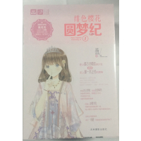 【新华书店】正版 绯色樱花圆梦纪（1）易浅浅9787549829880吉林摄影出版社 书籍