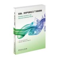 [新华书店]正版 石油、天然气和化工厂污染控制阿尔里扎·巴哈多里9787511443786中国石化出版社 书籍