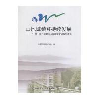 [新华书店]正版 山地城镇可持续发展:"    "战略与山地城镇交通规划建设中国科学技术协会9787