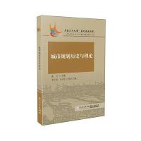 [新华书店]正版 城市规划历史与理论董卫厦门大学出版社9787561562802 书籍