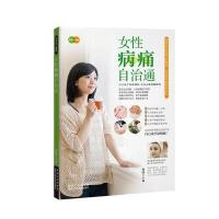 [新华书店]正版 女性病痛自治通无黑龙江科学技术出版社9787538890181 书籍
