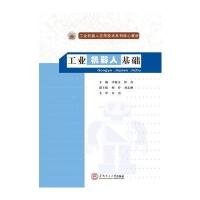 [新华书店]正版 工业机器人基础 华南理工大学出版社李俊文//钟奇华南理工大学出版社9787562351221