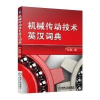 [新华书店]正版 机械传动技术英汉词典张展9787111550396机械工业出版社 书籍