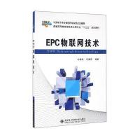 [新华书店]正版 EPC物联网技术刘国柱9787560642109西安电子科技大学出版社 书籍
