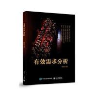 [新华书店]正版 有效需求分析徐锋电子工业出版社9787121302350 书籍