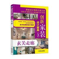 [新华书店]正版 创新家装设计图典(D3季.玄关走廊)创新家装设计图典第3季编写组9787111553168机械工业出版