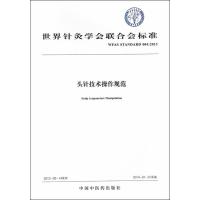 [新华书店]正版 头针技术操作规范世界针灸学会联合会中国中医药出版社9787513235907中医