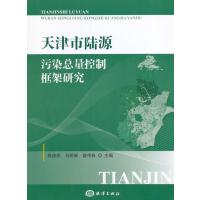 [新华书店]正版 天津市陆源污染总量控制框架研究韩庚辰9787502796518中国海洋出版社 书籍