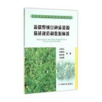[新华书店]正版 新疆野豌豆种质资源描述规范和数据标准9787109212091中国农业出版社 书籍