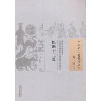 [新华书店]正版 医略十三篇蒋宝素9787513235488中国 医 出版社 书籍