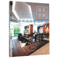 [新华书店]正版 住宅空间《名家设计系列》编委会9787503887123中国林业出版社 书籍