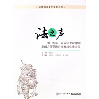 [新华书店]正版 法之声:浙江省**届大学生法律职业能力竞赛演讲比赛获奖演讲稿谭世贵9787561562864厦门大学出