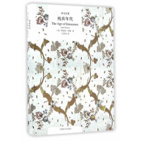 [新华书店]正版 纯真年代伊迪丝·华顿上海译文出版社9787532773459 书籍