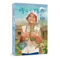 【新华书店】正版 克俭1944：烽火白棉花黄蓓佳9787506390705作家出版社 书籍