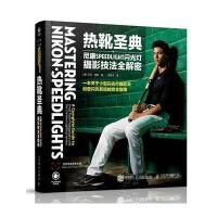 [新华书店]正版 热靴圣典:尼康SPEEDLIGHT闪光灯摄影技法全解密[美]艾伦·赫斯9787115440693人民邮