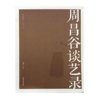 [新华书店]正版 周昌谷谈艺录卢炘9787547913512上海书画出版社 书籍