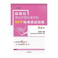 【新华书店】正版 申论作答标准字帖 50个标准表述结尾 楷书 全新升级版李永新9787511539137人民日报出版社 
