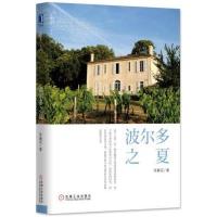 【新华书店】正版 波尔多之夏陈春花机械工业出版社9787111556992 书籍