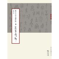 【新华书店】正版 集字古诗文创作辑（甲骨文集联.2）庞华美9787539488578湖北美术出版社 书籍