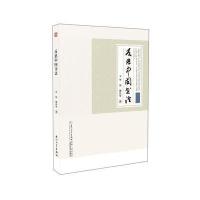 [新华书店]正版 反思中国书法华旭厦门大学出版社9787561562659 书籍