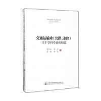 [新华书店]正版 交通运输业(公路、水路)主干学科专业的构建宋旭红9787114125454人民交通出版社股份有限公司 