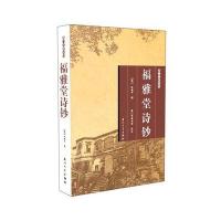 [新华书店]正版 福雅堂诗钞林鹤年厦门大学出版社9787561561768 书籍