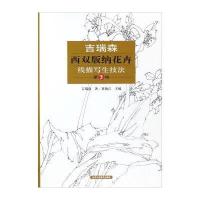 [新华书店]正版 吉瑞森西双版纳花卉线描写生技法(D3辑)吉瑞森北京工艺美术出版社9787514011494 书籍