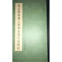 [新华书店]正版 赵孟頫书萧山县学重建大成殿记赵孟頫9787534049941浙江人民美术出版社 书籍