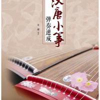 [新华书店]正版 汉唐小筝弹奏速成史健安徽文艺出版社9787539658766 书籍