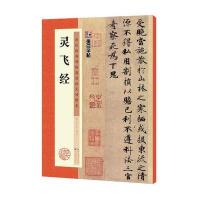 【新华书店】正版 灵飞经墨点字帖9787539484914湖北美术出版社 书籍