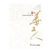[新华书店]正版 华工人.2016华南理工大学校友会9787562351207华南理工大学出版社 书籍
