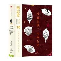 [新华书店]正版 漫画达摩二入四行论蔡志忠中信出版社9787508664040 书籍