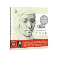 [新华书店]正版 巨匠素描大范本(范画版)(米开朗基罗经典素描)巨素社中国青年出版社9787515346090 书籍