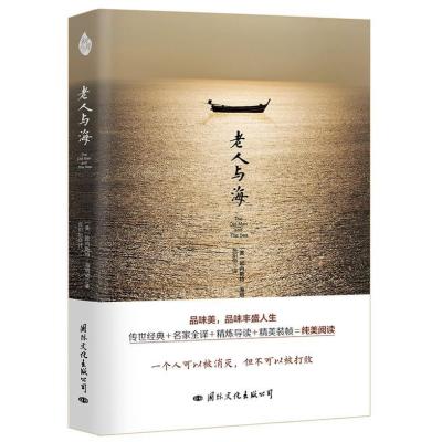 【新华书店】正版 老人与海欧内斯特·海明威国际文化出版公司9787512508712 书籍