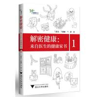 [新华书店]正版 解密健 :来自医 的健康家书(1)兰政文9787308153904浙江大学出版社 书籍