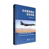 [新华书店]正版 外军集束弹药技术手册何益艳国防工业出版社9787118105339 书籍