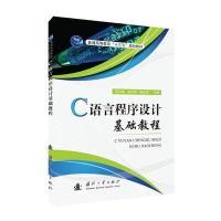 [新华书店]正版 C语言程序设计基础教程/田兆福等田兆福9787118110364国防工业出版社 书籍
