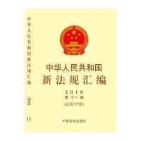 [新华书店]正版 中华人民共和国新法规汇编(2016年.D11辑:总D237辑)   法制办公室978750937974