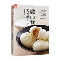 [新华书店]正版 做面食轻松就上手杨桃美食编辑部 主编江苏凤凰科学技术出版社9787553749396 书籍