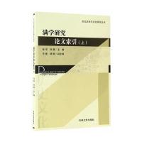 [新华书店]正版 满学研究论文索引(上)张戊吉林文史出版社9787547225684 书籍