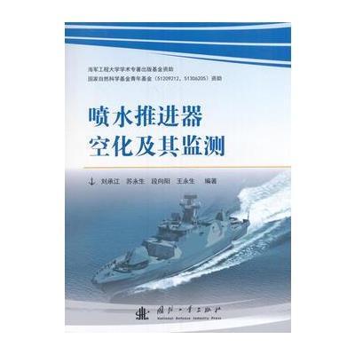 [新华书店]正版 喷水推进器空化及其监测刘承江9787118111095国防工业出版社 书籍