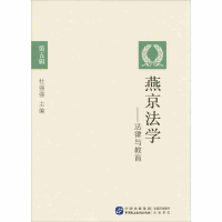 [新华书店]正版 燕京法学:法律与教育杜强强中国民主法制出版社9787516214213理论法学