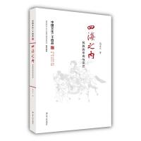 [新华书店]正版 四海之内:民族的形成与变迁高永久江苏人民出版社9787214174048 书籍
