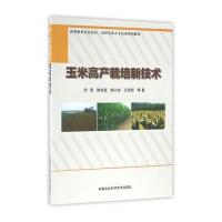 [新华书店]正版 玉米高产栽培新技术惠贤中国农业科学技术出版社9787511624543 书籍