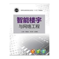 [新华书店]正版 智能楼宇与网络工程黄勤陆9787568023733华中科技大学出版社 书籍