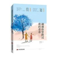 [新华书店]正版 谢谢你曾路过我的青春梦情当代世界出版社9787509011904 书籍