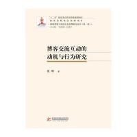 【新华书店】正版 博客交流互动的动机与行为研究张辉9787568022804华中科技大学出版社 书籍