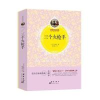 [新华书店]正版 三个火枪手(全译本)大仲马群言出版社9787519300593 书籍